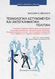 Τεχνολογική αστυνόμευση και αντεγκληματική πολιτική