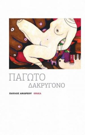 Παγωτό δακρυγόνο