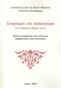 Στοχασμοί και Διαλογισμοί