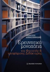 Ερευνητικά μονοπάτια
