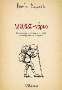 ΑΛΦΟΝΣΟ-νάριο