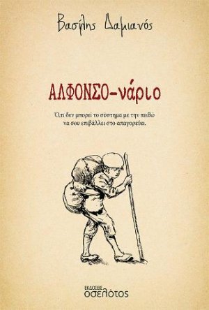 ΑΛΦΟΝΣΟ-νάριο