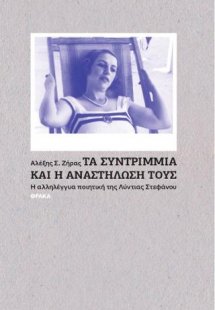 Τα συντρίμμια και η αναστήλωση τους. Η αλληλέγγυα ποιητ...