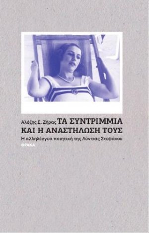 Τα συντρίμμια και η αναστήλωση τους. Η αλληλέγγυα ποιητική της Λύντιας Στεφάντου
