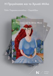 Η Πριγκίπισσα και το χρυσό μήλο