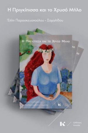 Η Πριγκίπισσα και το χρυσό μήλο
