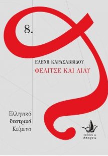 Φελίτσε και Λίλυ