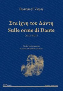 Στα ίχνη τοθ Αάντη - Sulle orme di Dante