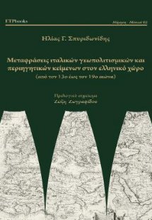 Μεταφράσεις ιταλικών γεωπολιτισμικών  και περιηγητικών ...
