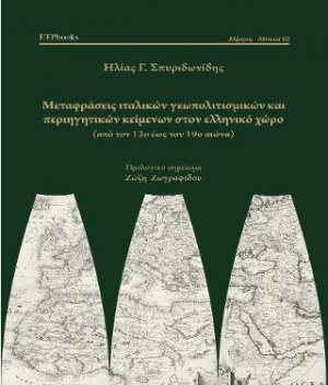 Μεταφράσεις ιταλικών γεωπολιτισμικών και περιηγητικών κειμένων στον ελληνικό χώρο
