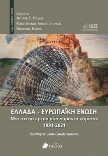 Ελλάδα - Ευρωπαϊκή Ένωση