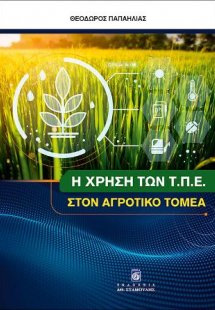 Η χρήση των ΤΠΕ στον Αγροτικό Τομέα