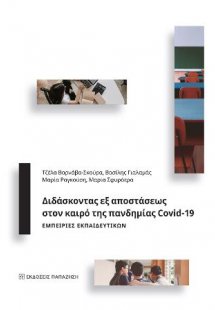 Διδάσκοντας εξ αποστάσεως στον καιρό της πανδημίας Covi...