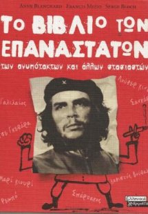 Το βιβλίο των επαναστατών, των ανυπότακτων και άλλων στ...
