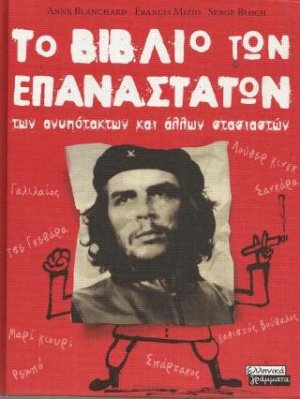 Το βιβλίο των επαναστατών, των ανυπότακτων και άλλων στασιαστών