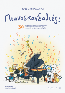 Πιανοσκανδαλιές