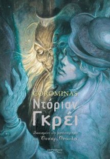 Ντόριαν Γκρέι