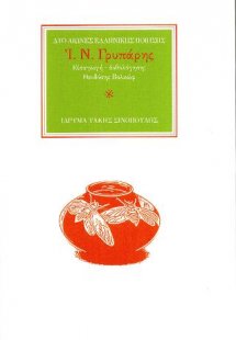 Ο ποιητής Ι. Ν. Γρυπάρης (1870-1942)