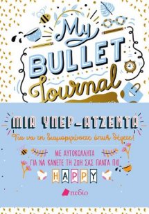My Bullet Journal - Η όμορφη ζωή μου (Μία Υπερ-Ατζέντα)