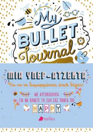 My Bullet Journal - Η όμορφη ζωή μου (Μία Υπερ-Ατζέντα)