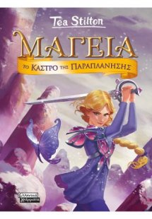 Μαγεία 5 - Το κάστρο της παραπλάνησης