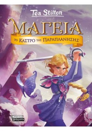 Μαγεία 5 - Το κάστρο της παραπλάνησης