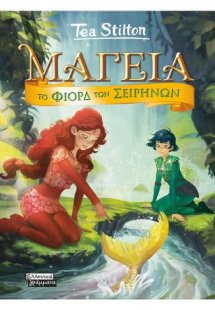 Μαγεία 6 - Το φιόρδ των Σειρήνων