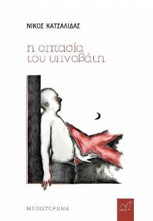 Η οπτασία του υπνοβάτη