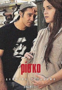 Ρίσκο
