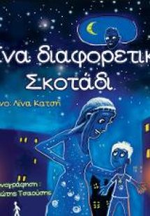 Ένα διαφορετικό Σκοτάδι