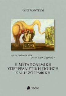 Η μεταπολεμική υπερρεαλιστική ποίηση και η ζωγραφική