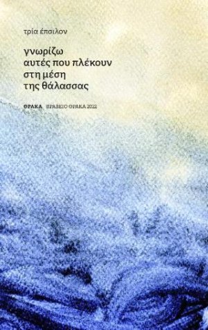 γνωρίζω αυτές που πλέκουν στη μέση της θάλασσας