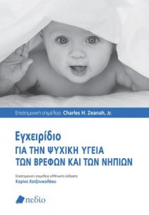 Εγχειρίδιο για την ψυχική υγεία των βρεφών και των νηπί...