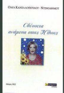 Οδύσσεια ανάμεσα στους ήλιους