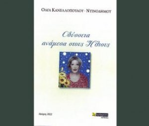 Οδύσσεια ανάμεσα στους ήλιους