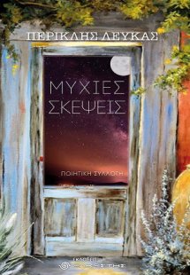 Μύχιες σκέψεις