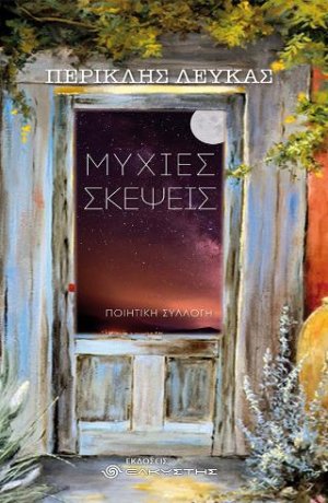 Μύχιες σκέψεις