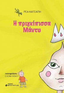 Η πριγκίπισσα Μάντυ