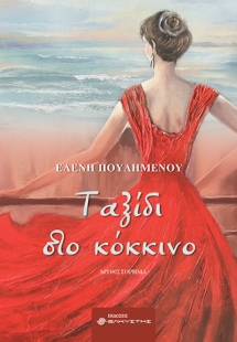 Ταξίδι στο κόκκινο