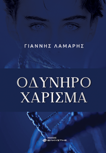 Οδυνηρό χάρισμα