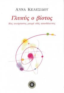Γλυκύς ο βιοτός