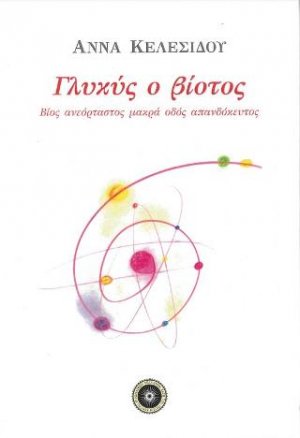 Γλυκύς ο βιοτός