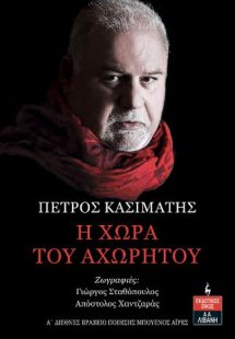 Η χώρα του αχώρητου