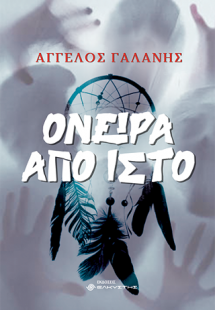 Όνειρα από ιστό