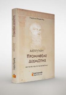 Αισχύλου Προμηθέας Δεσμώτης