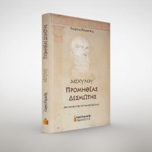 Αισχύλου Προμηθέας Δεσμώτης