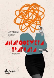 Αναπόφευκτα πράγματα