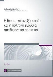 Η δικαστική ανεξαρτησία και η πολιτική εξουσία στη δικα...