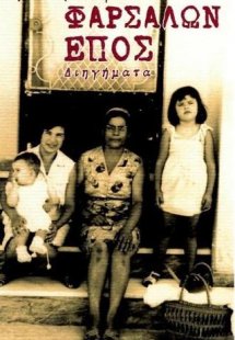 Φαρσάλων έπος