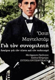 Για τον συνομιλητή